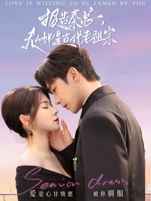 【报告秦总，夫人她是古代老祖宗】65集夸克网盘短剧免费看