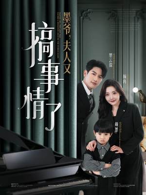 【墨爷夫人又搞事情了】100集短剧免费完整观看