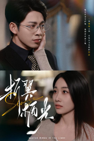 【折翼栖光】43集短剧全集免费在线赏