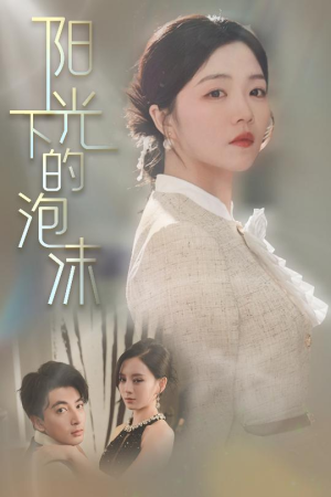 【阳光下的泡沫】30集短剧完整在线免费畅快看