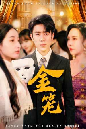 【金笼】31集短剧全集在线即刻观看