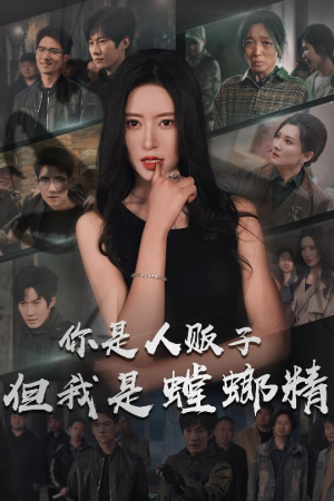 你是人贩子但我是螳螂精（30集） 精彩短剧随心推