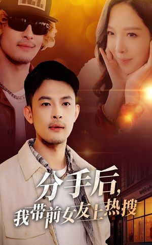 【分手后我带前女友上热搜】50集全集短剧在线看个够