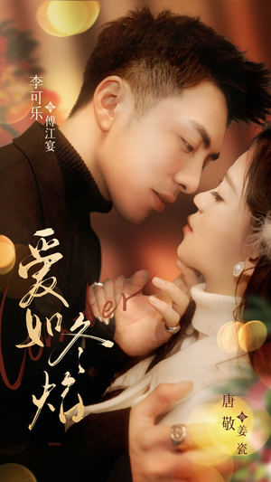 【爱如冬焰$爱如冬日焰火】71集短剧全集免费观