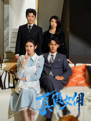 【真假女佣】56集短剧免费在线高清赏