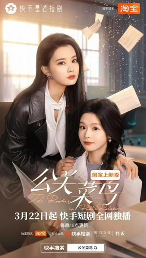 【公关菜鸟（8集全）】8集短剧免费在线欢乐看