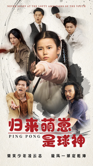 【归来萌崽是球神】77集在线短剧免费追看