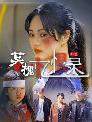 【暮槐忆恨录】55集短剧在线一键观看