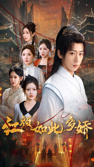 【红颜如此多娇】80集短剧免费高清观看