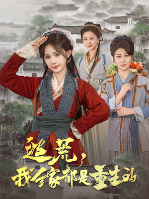 【逃荒，我全家都是重生的】82集短剧在线免费追看