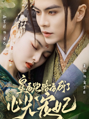 【皇后跑路后成了心尖宠妃】66集精彩短剧在线完整看