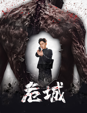 【危城&末日丧尸：危城】60集短剧免费全集在线赏