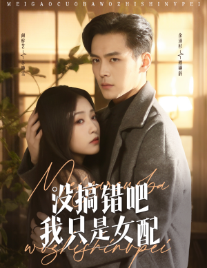 【没搞错吧我只是女配】49集短剧在线免费看