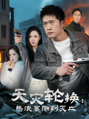 【天灾轮换：热浪寒潮到灭亡】58集短剧免费在线观览