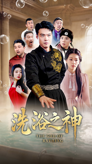 【洗浴之神】50集短剧完整版在线瞧