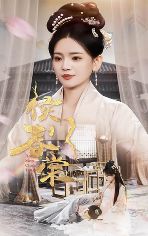 【侯门春棠&侯门惊华】50集短剧免费全集速观