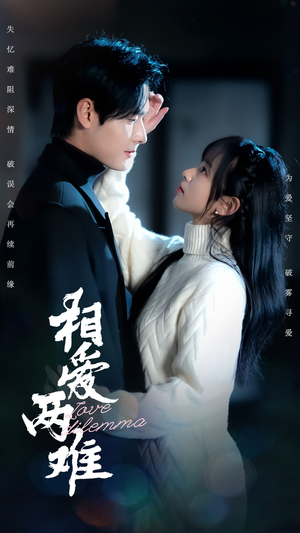 【相爱两难】68集短剧在线高清观看