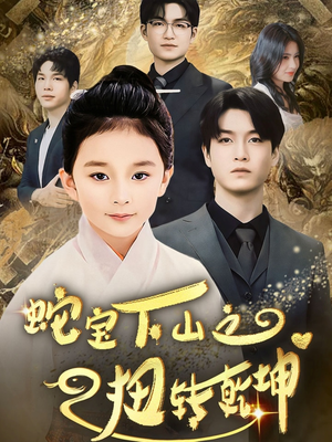 【蛇宝下山之扭转乾坤】68集短剧免费畅享观看