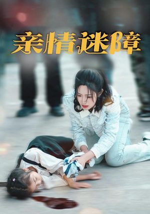 【亲情迷障】50集短剧免费在线播放