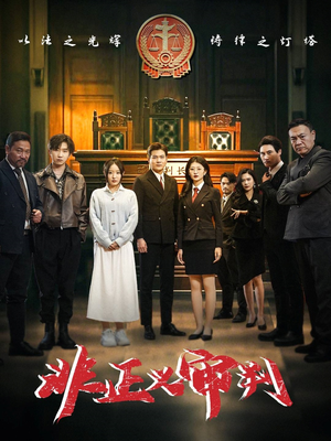 【非正义审判】43集免费短剧在线全集浏览