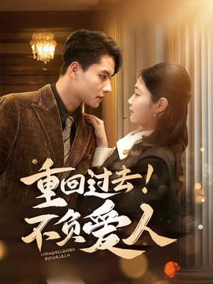 【重回过去！不负爱人】69集短剧全集免费线上观