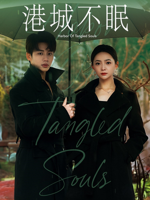 【港城不眠】87集免费短剧在线全集畅看