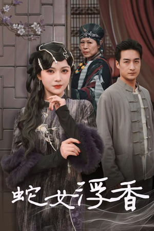 【蛇女浮香$青鳞烟雨戏平生】33集短剧资源在线赏看