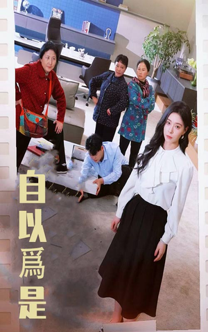 【自以为是】61集短剧免费在线全集享