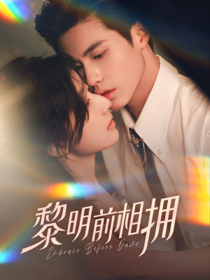 【黎明前相拥】62集短剧完整版免费观
