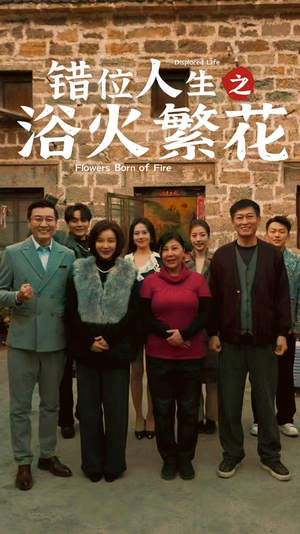 【错位人生之浴火繁花】80集在线短剧全集畅快观