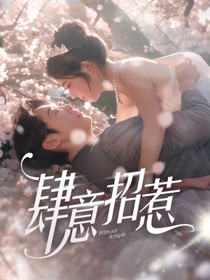 【肆意招惹】90集短剧免费在线追看