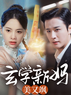 【玄学新妈美又飒】75集短剧免费在线全集秒看