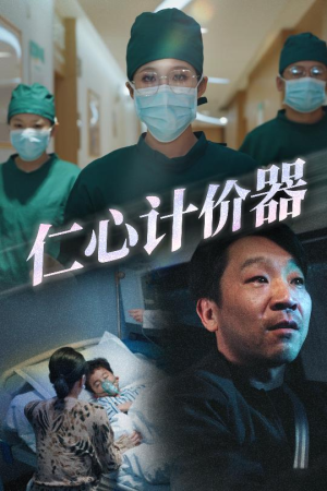 【仁心计价器】30集短剧免费全集赏映