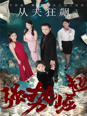 【从夫狂飙之强势崛起】41集短剧免费全集乐看