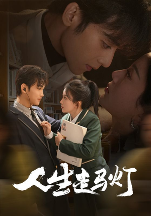 【人生走马灯】61集短剧免费在线全集览