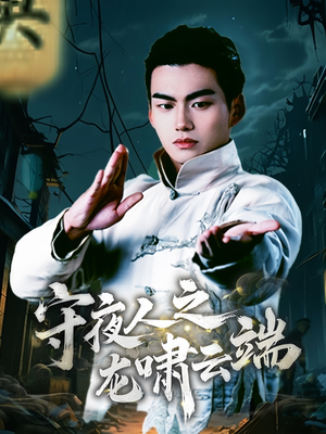【守夜人之龙啸云端】53集全网短剧免费观看