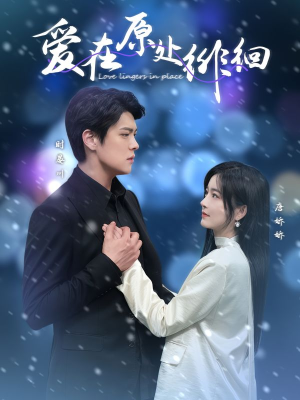 【爱在原处徘徊】30集短剧在线免费赏看