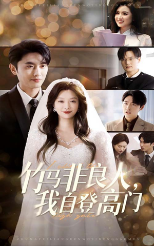 【竹马非良人我自登高门】37集短剧免费畅享全集观