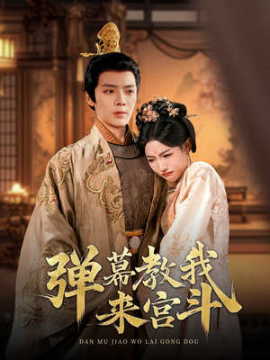 【弹幕教我来宫斗】109集在线看短剧全集