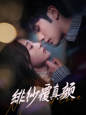 【绯纱覆真颜】100集短剧完整版免费看