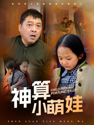 【神算小萌娃】70集短剧全集在线速看