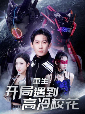 【重生开局遇到高冷校花】70集高清短剧免费看全集
