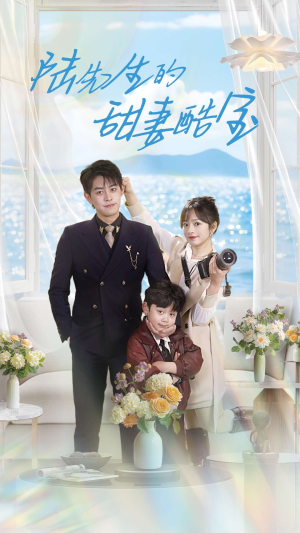 【陆先生的甜妻酷宝】101集免费短剧全集畅看