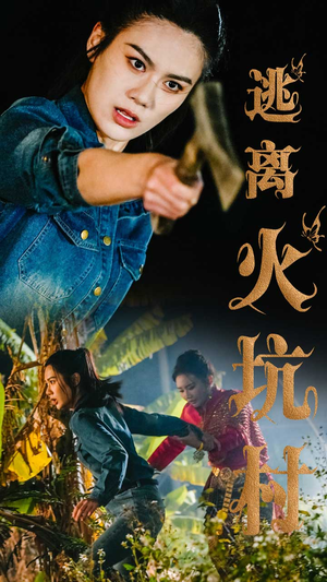 【逃离火坑村】50集短剧免费在线观享