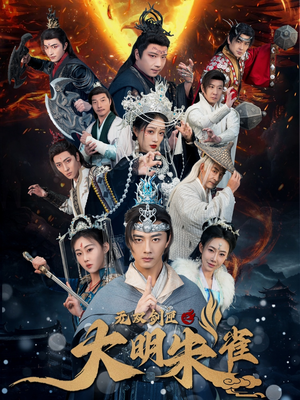 【无双剑匣之大明朱雀】54集短剧在线完整版观看