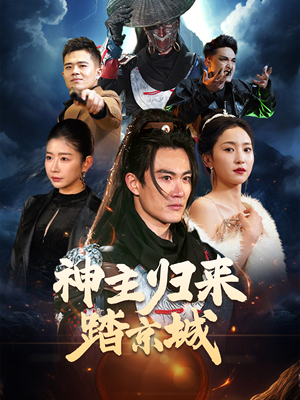 【神主归来踏京城】50集在线短剧免费畅享观看