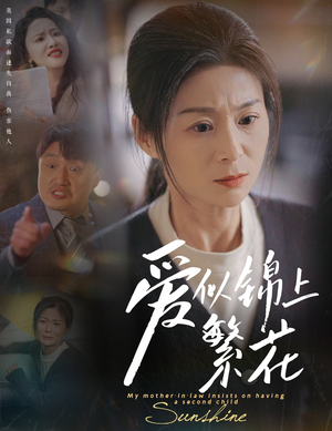 【爱似锦上繁花】60集短剧资源免费在线观览