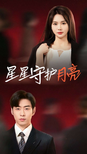 【星星守护月亮】55集短剧免费全集品看