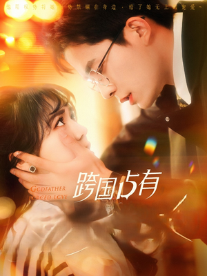 【跨国占有】124集短剧在线高清观看