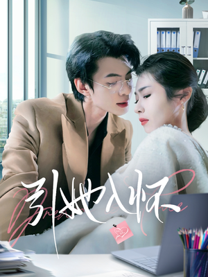 【引她入怀】70集短剧免费高清在线看